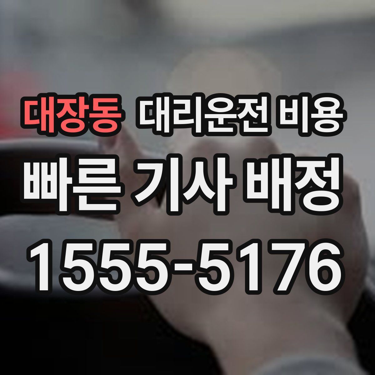 대장동 대리운전