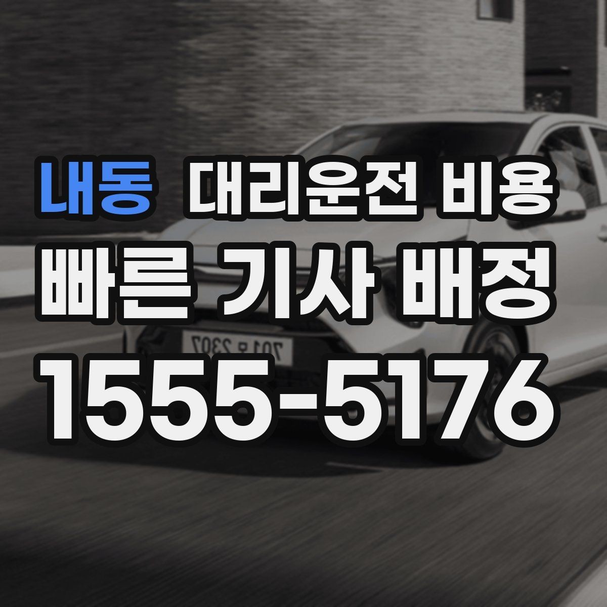 내동 대리운전 비용 대기 가능성까지 함께 확인하는 요령
