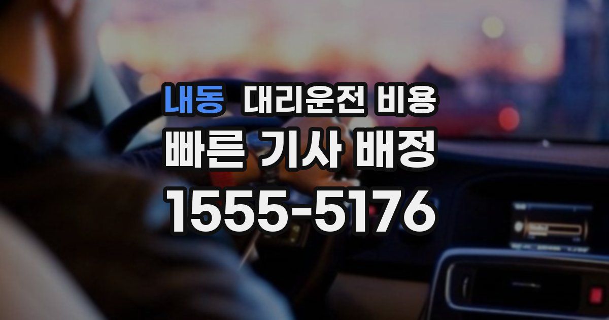 내동 대리운전 가격