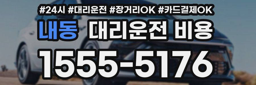 내동 대리운전 비용