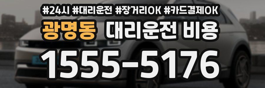 광명동 대리운전 비용