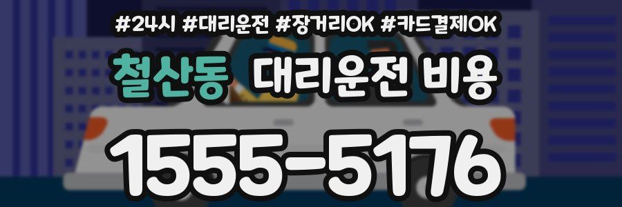 철산동 대리운전 비용