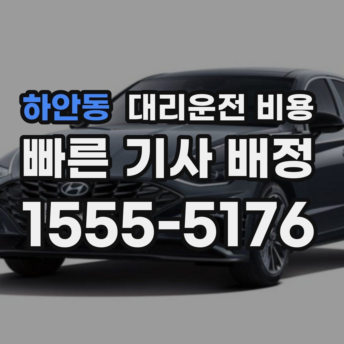 하안동 대리운전 비용 경유가 많은 날 정산을 쉽게 하는 법