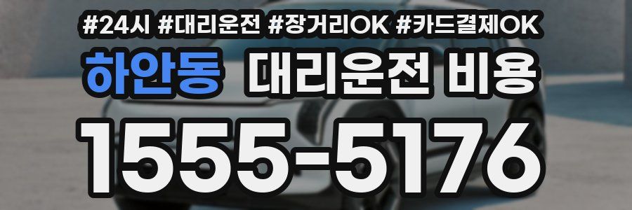 하안동 대리운전 비용