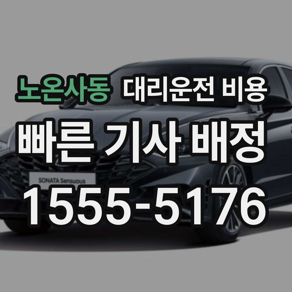 노온사동 대리운전 비용 안내에서 경유 순서가 중요한 이유
