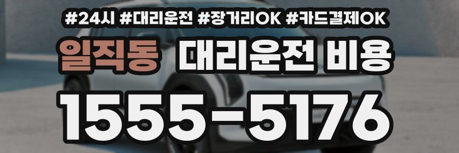 일직동 대리운전 비용