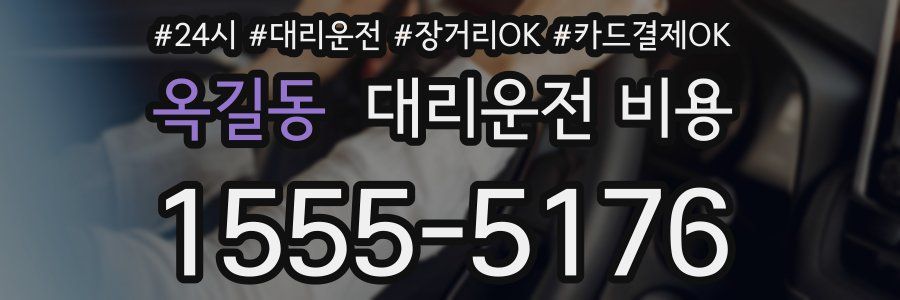 옥길동 대리운전 비용