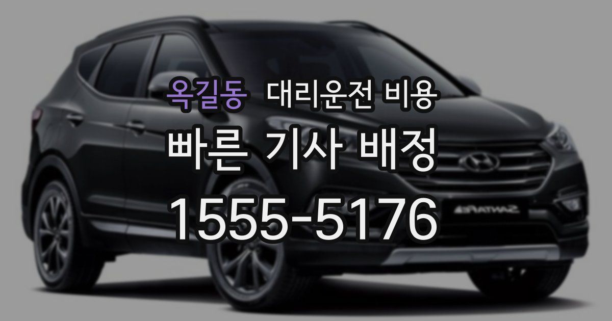 옥길동 대리운전 가격