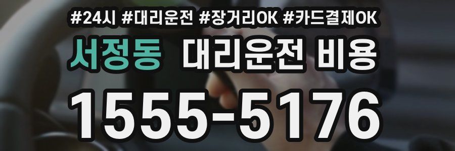 서정동 대리운전 비용