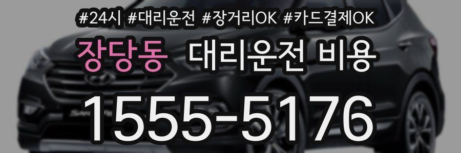 장당동 대리운전 비용