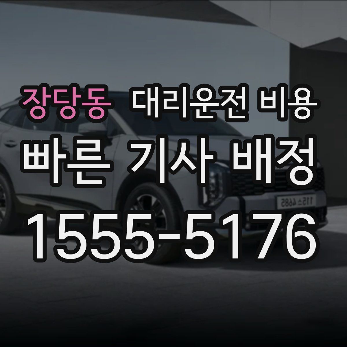 장당동 대리운전