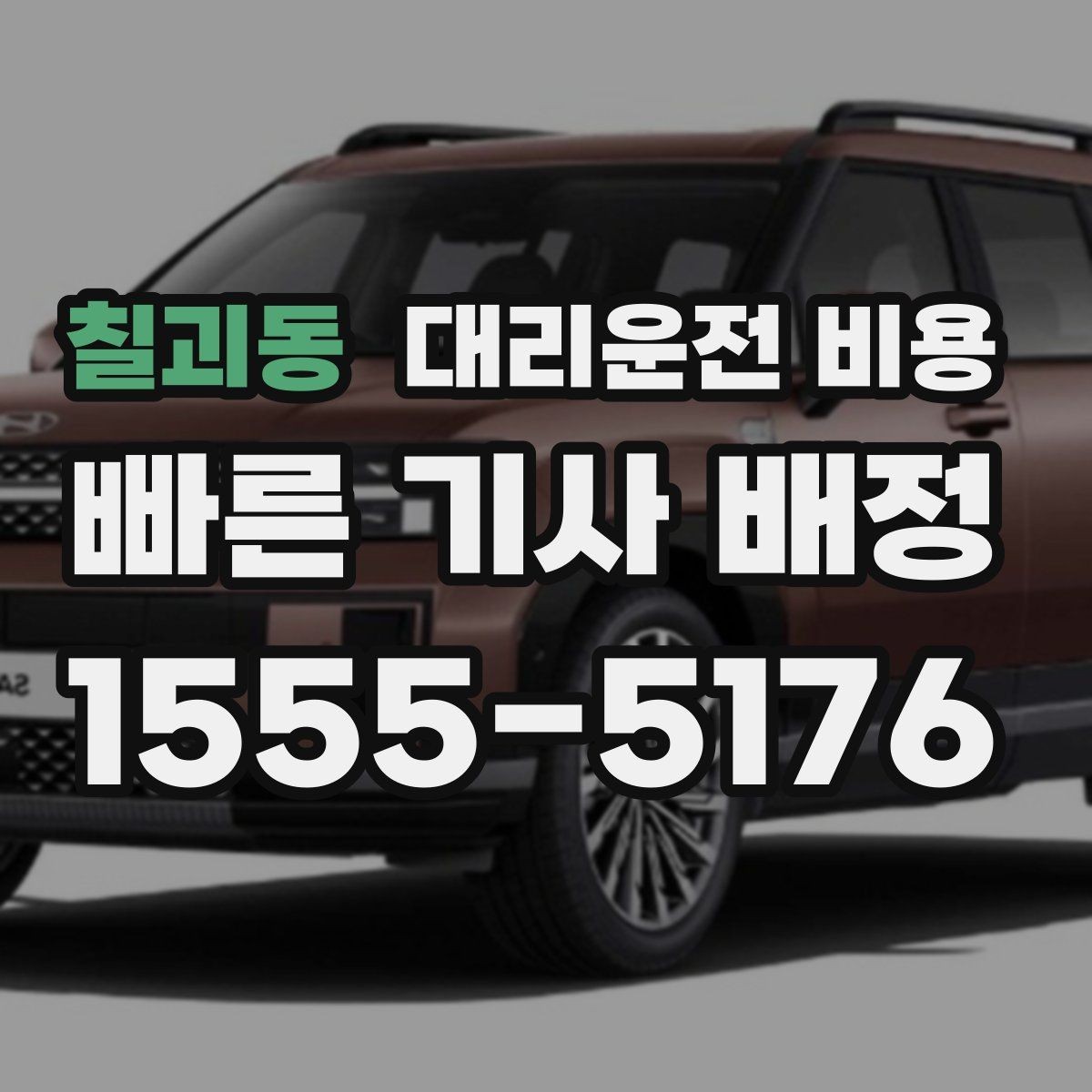 칠괴동 대리운전 비용 출발 전 확인이 부담을 줄이는 이유