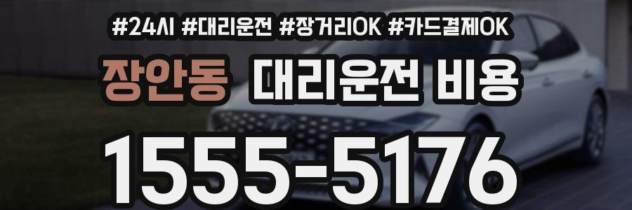 장안동 대리운전 비용