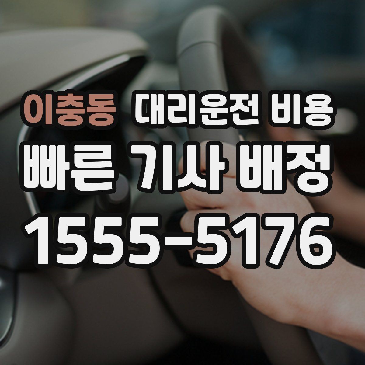 이충동 대리운전 비용 확인하면 오늘 귀가가 훨씬 가벼워져요