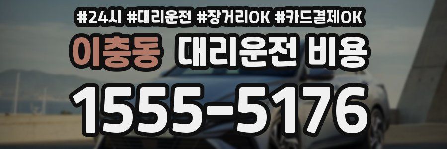 이충동 대리운전 비용