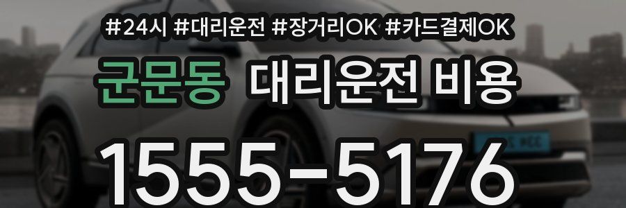 군문동 대리운전 비용