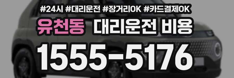 유천동 대리운전 비용