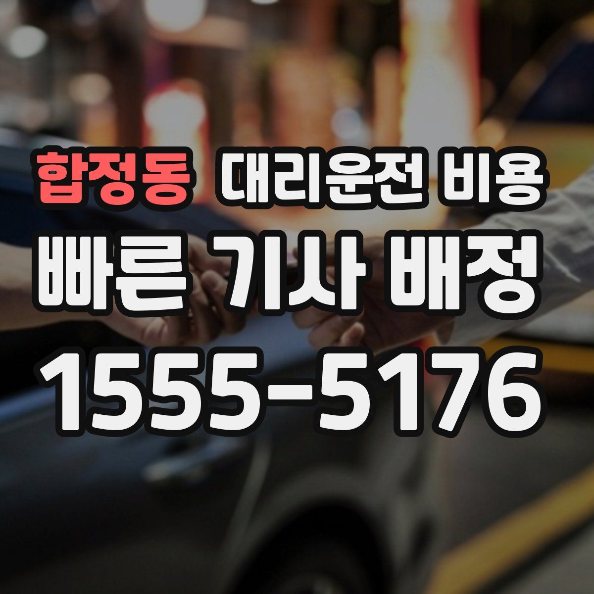 합정동 대리운전