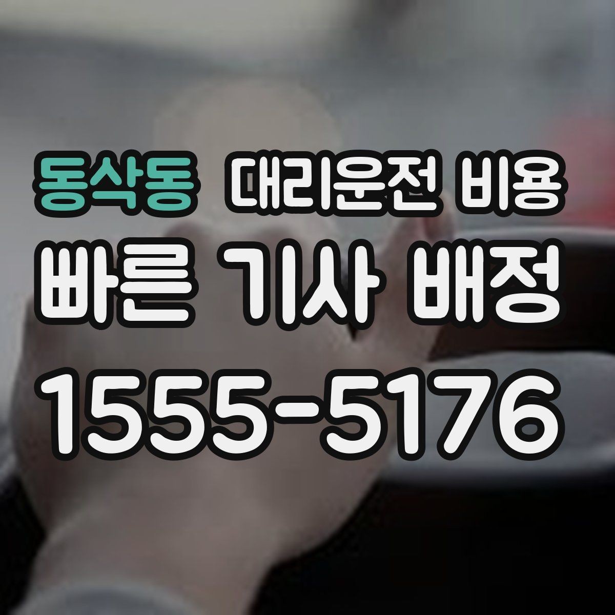 동삭동 대리운전 비용 안내를 받을 때 기사 도착 전 확인할 점