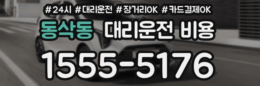 동삭동 대리운전 비용