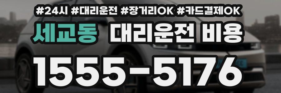세교동 대리운전 비용