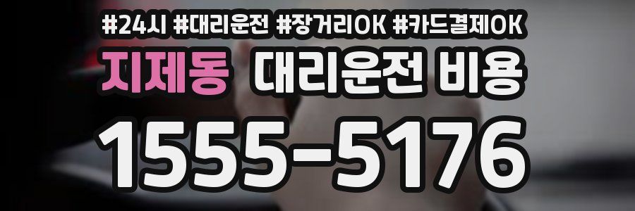 지제동 대리운전 비용