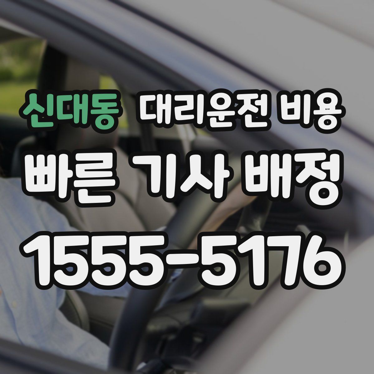 신대동 대리운전