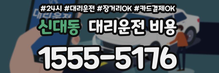 신대동 대리운전 비용