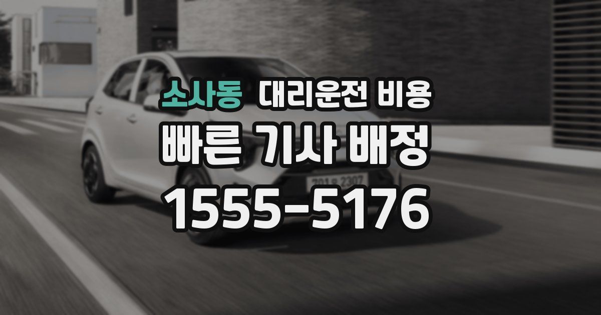 소사동 대리운전 가격