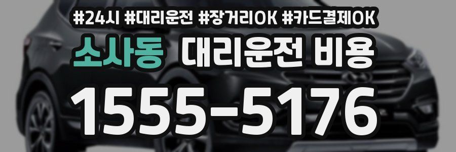 소사동 대리운전 비용