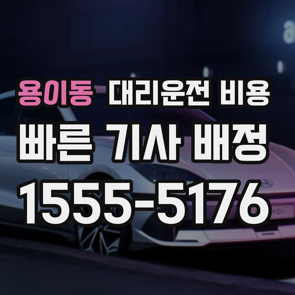 용이동 대리운전 비용 체크하고 대기 시간 기준도 물어보세요