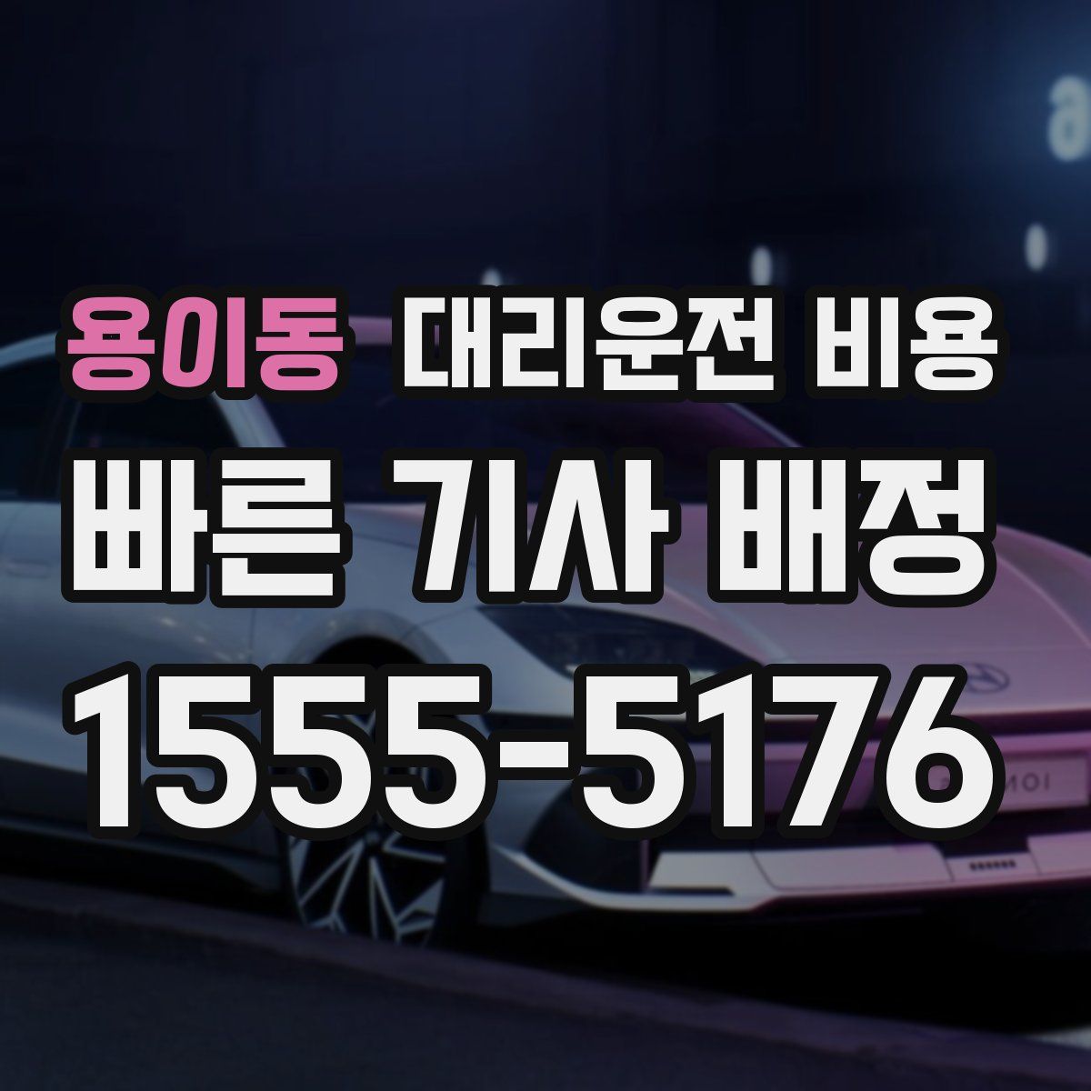 용이동 대리운전