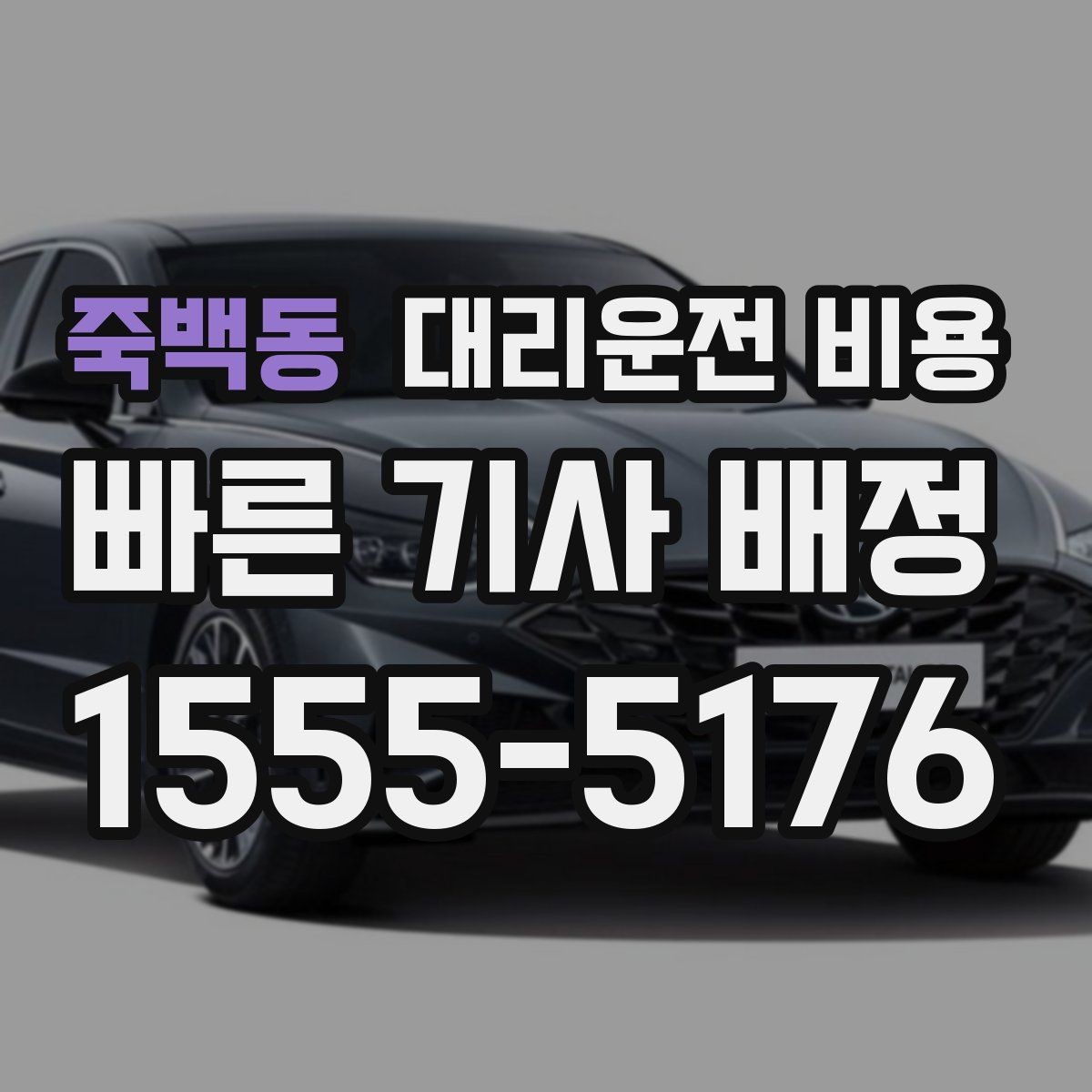 죽백동 대리운전 비용 대기 후 출발하면 달라질 수 있는 부분