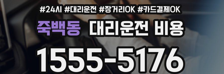 죽백동 대리운전 비용