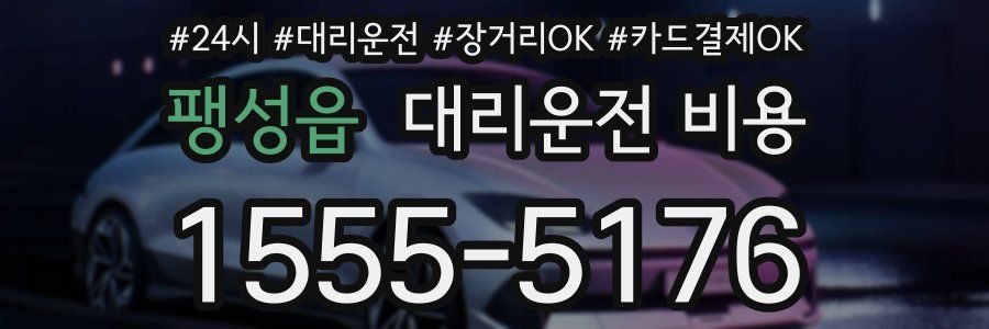 팽성읍 대리운전 비용