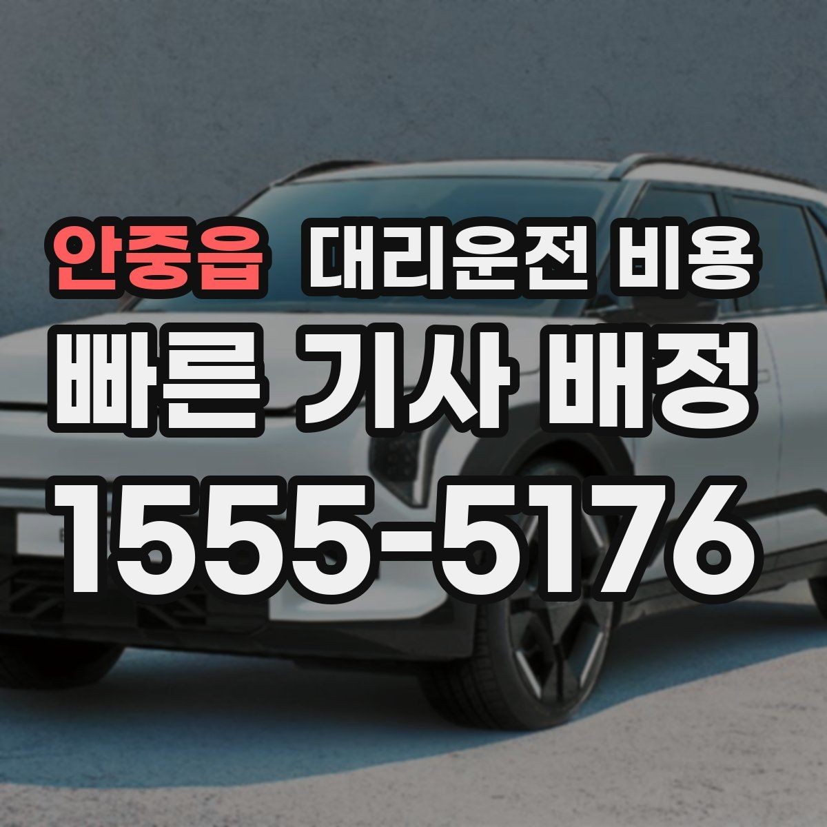 안중읍 대리운전 비용 장기 주차장 이동 시 체크할 점
