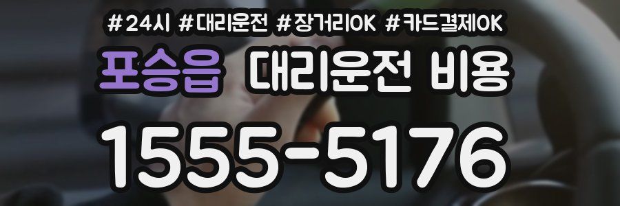 포승읍 대리운전 비용
