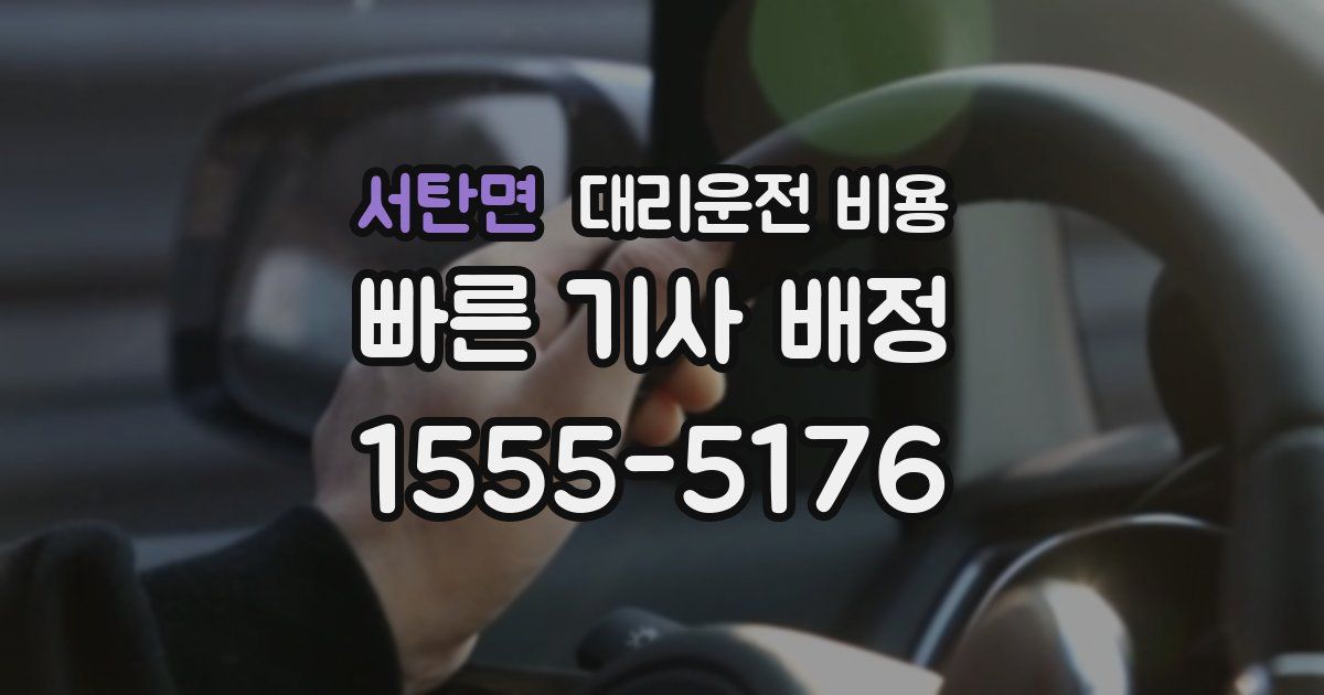서탄면 대리운전 가격