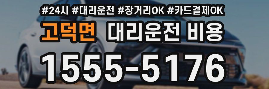 고덕면 대리운전 비용