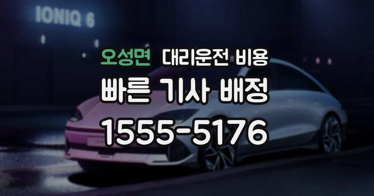 오성면 대리운전 가격