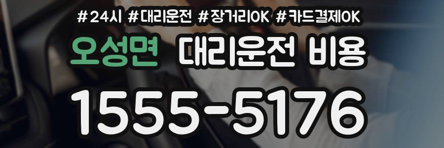 오성면 대리운전 비용