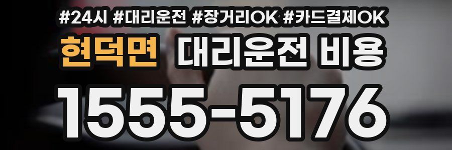 현덕면 대리운전 비용