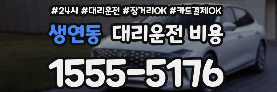 생연동 대리운전 비용