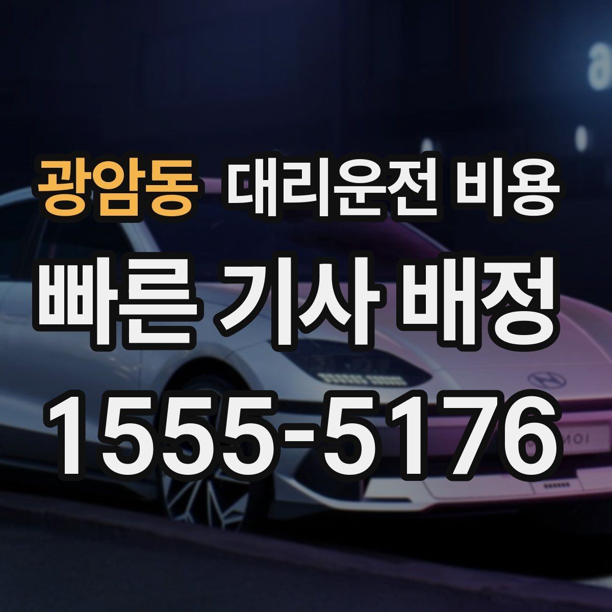 광암동 대리운전 비용 확인하면 목적지 변경에도 대응이 쉬워요