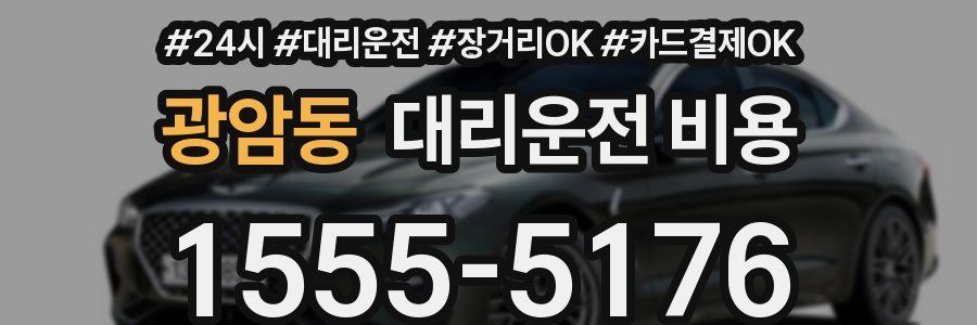 광암동 대리운전 비용