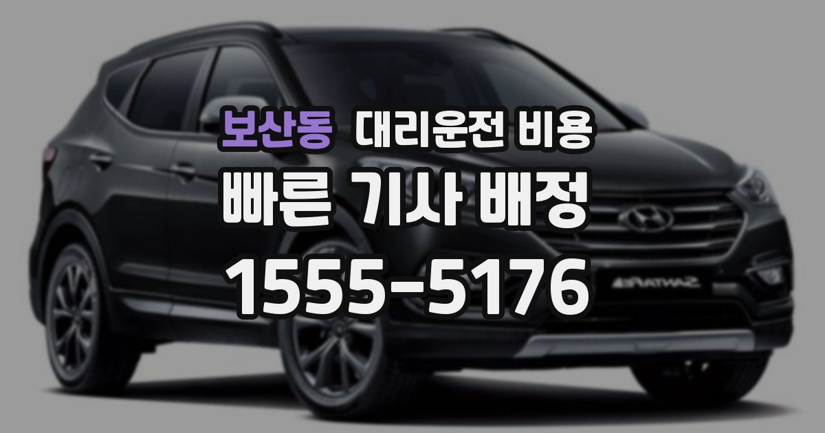 보산동 대리운전 가격