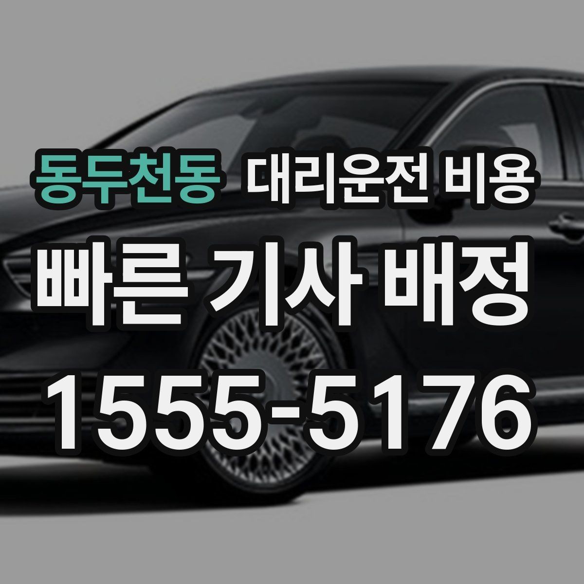 동두천동 대리운전 비용 계산에 도움이 되는 통화 질문 모음