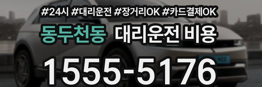동두천동 대리운전 비용