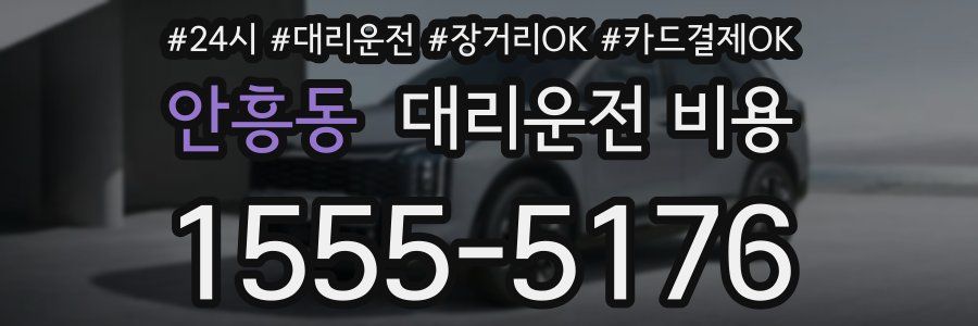 안흥동 대리운전 비용