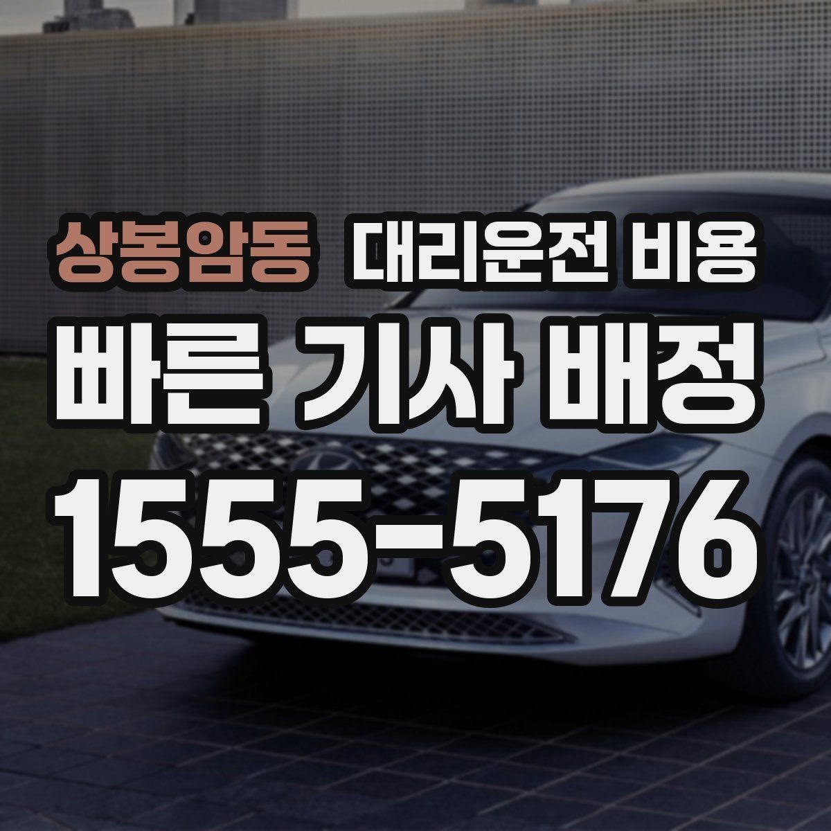 상봉암동 대리운전 비용 확인으로 단거리 이동도 깔끔하게 끝내기